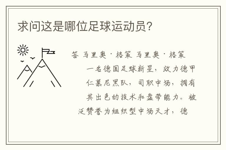 求问这是哪位足球运动员？