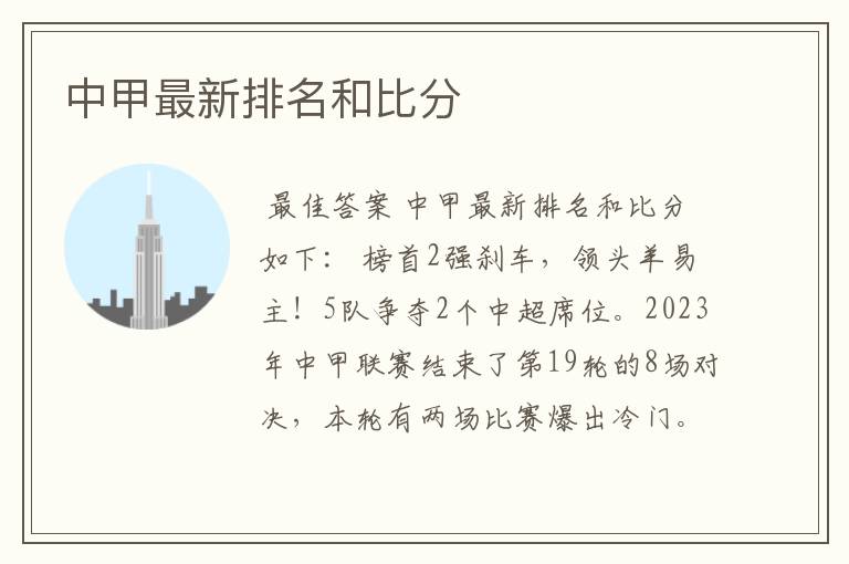 中甲最新排名和比分