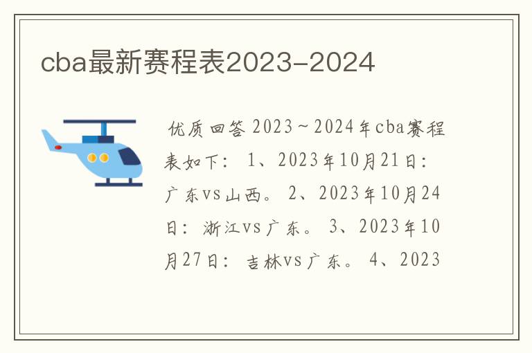 cba最新赛程表2023-2024
