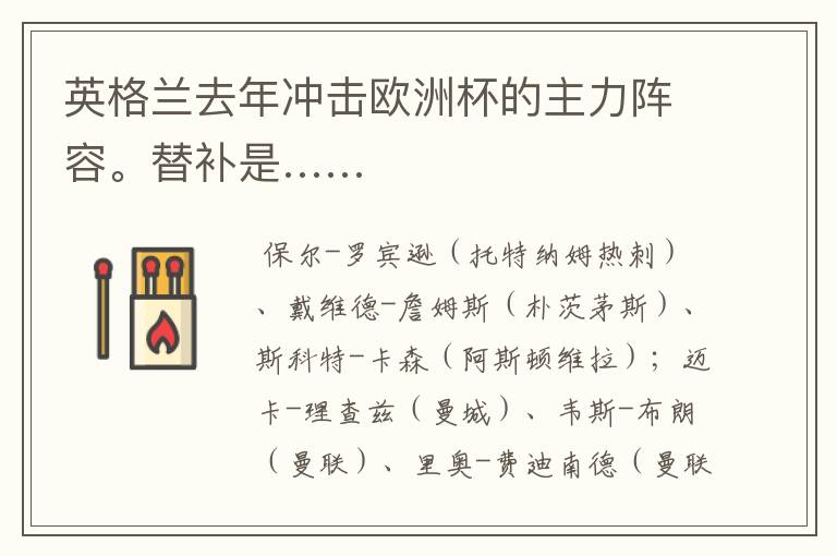 英格兰去年冲击欧洲杯的主力阵容。替补是……