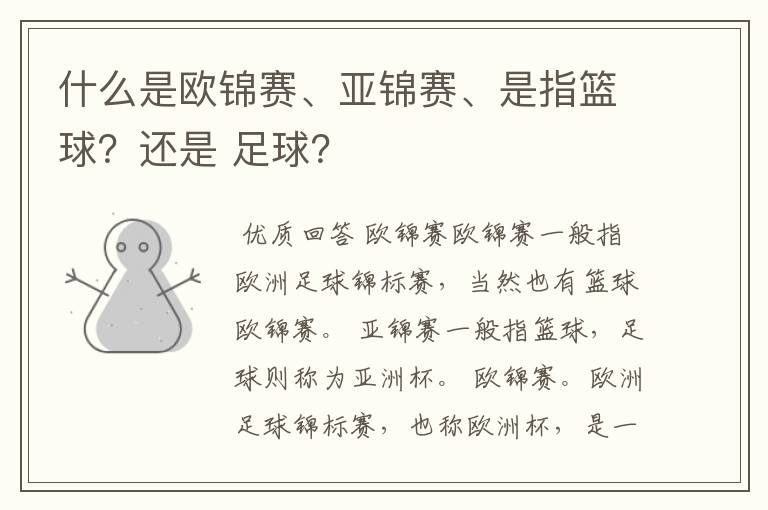 什么是欧锦赛、亚锦赛、是指篮球?还是 足球?
