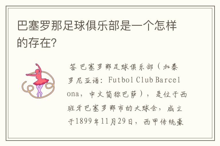 巴塞罗那足球俱乐部是一个怎样的存在?