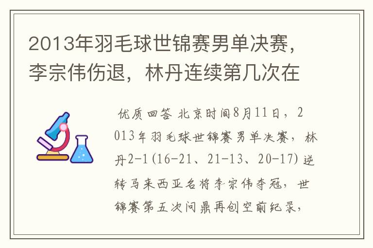 2013年羽毛球世锦赛男单决赛,李宗伟伤退,林丹连续第几次在大赛决赛击败李宗伟?