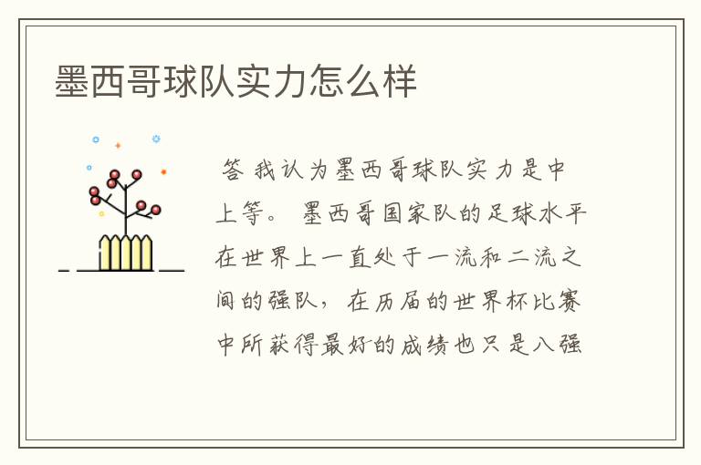 墨西哥球队实力怎么样