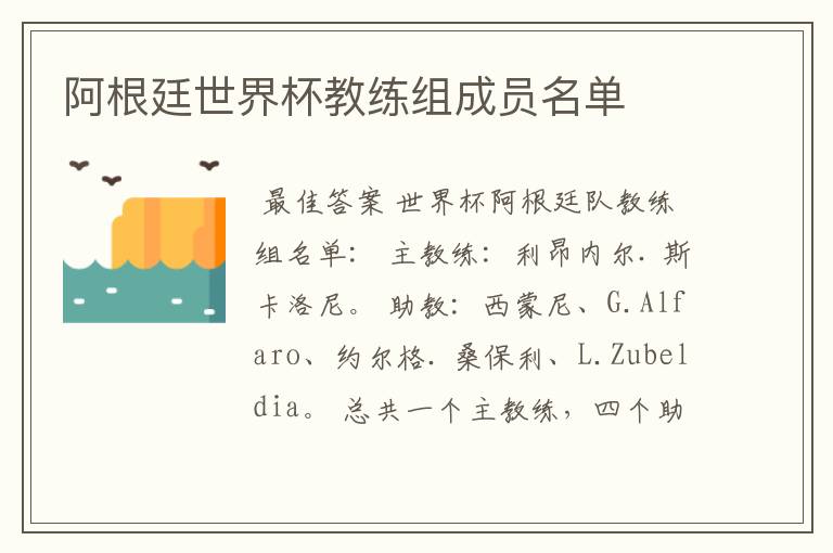 阿根廷世界杯教练组成员名单