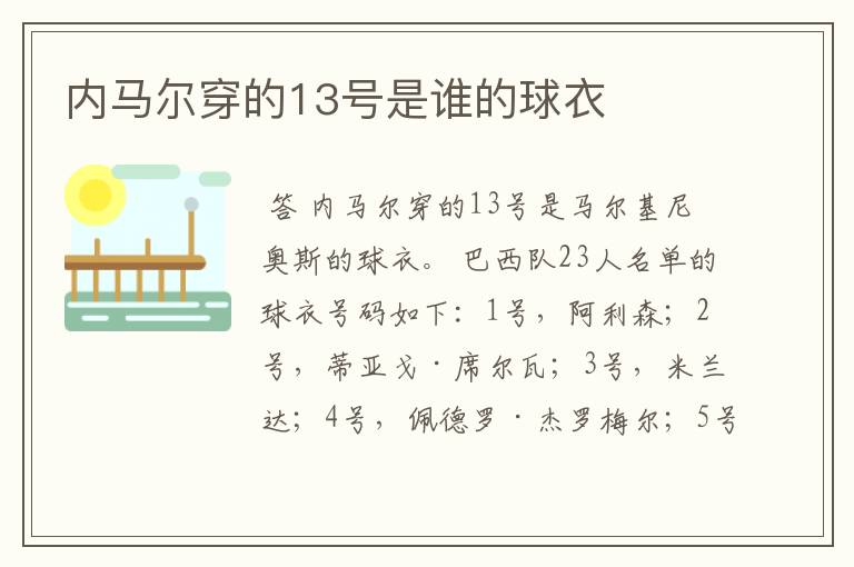 内马尔穿的13号是谁的球衣
