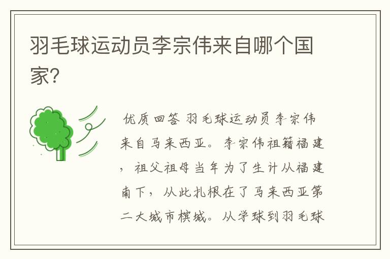 羽毛球运动员李宗伟来自哪个国家?