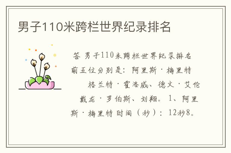 男子110米跨栏世界纪录排名