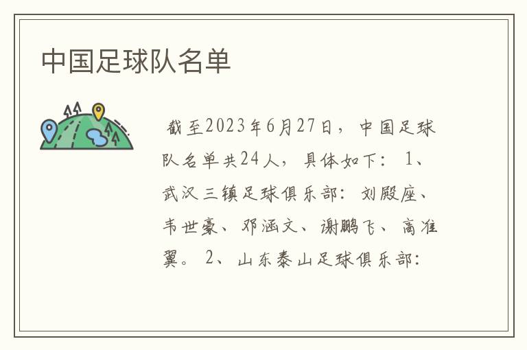 中国足球队名单