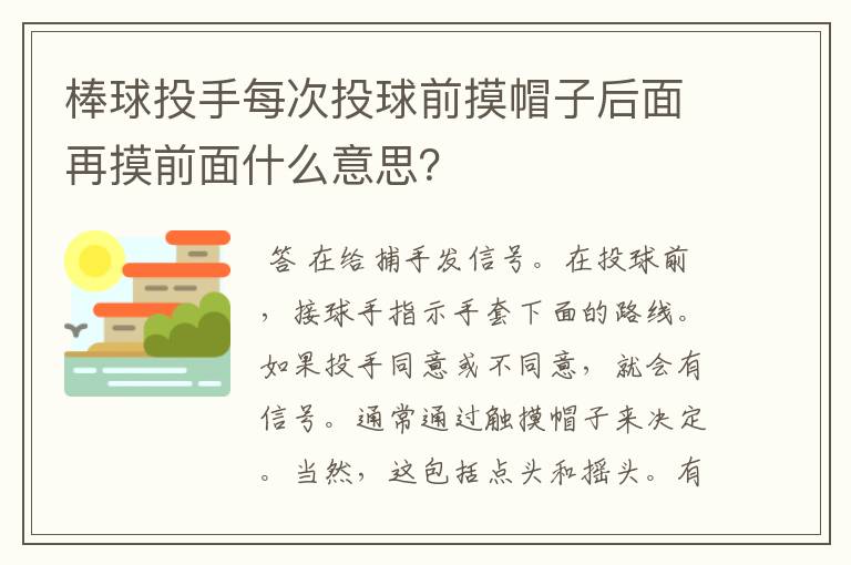 棒球投手每次投球前摸帽子后面再摸前面什么意思?
