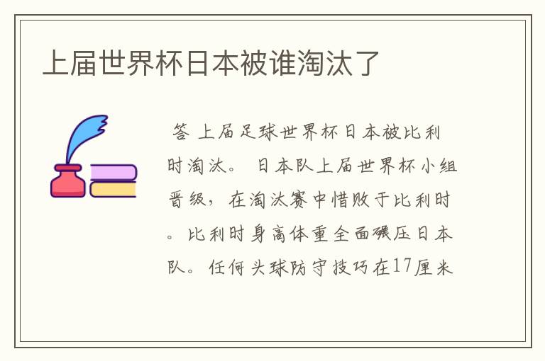 上届世界杯日本被谁淘汰了
