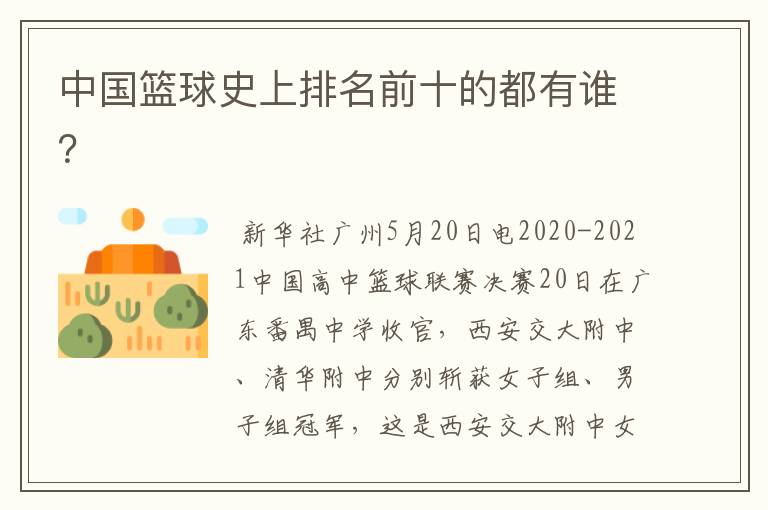 中国篮球史上排名前十的都有谁?