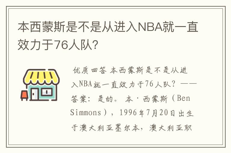 本西蒙斯是不是从进入NBA就一直效力于76人队?