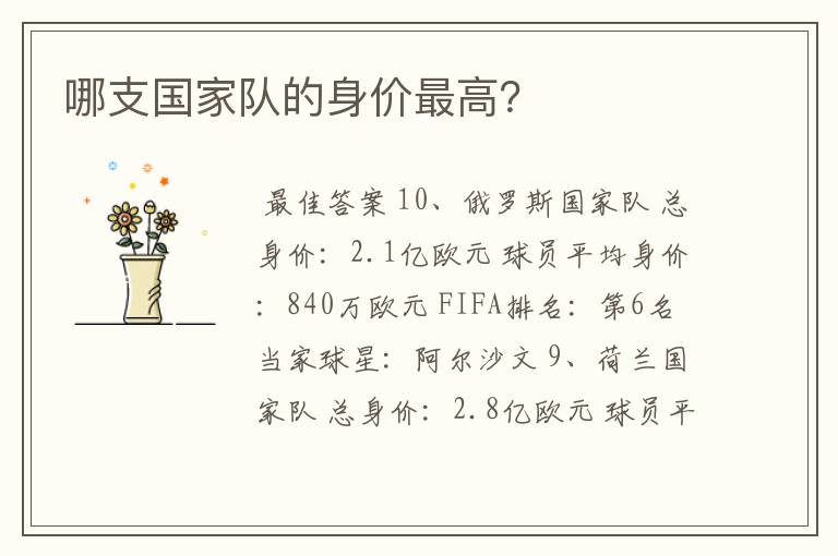 哪支国家队的身价最高?
