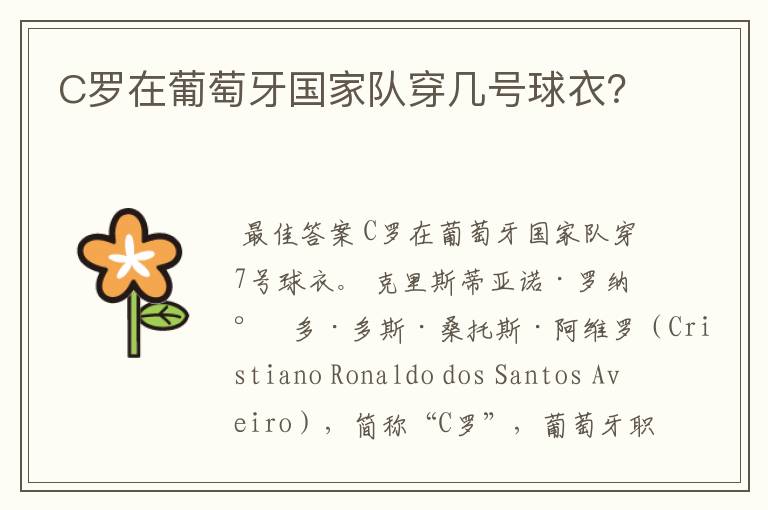 C罗在葡萄牙国家队穿几号球衣?