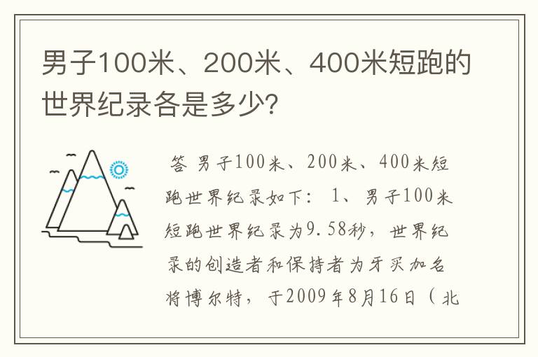 男子100米、200米、400米短跑的世界纪录各是多少?