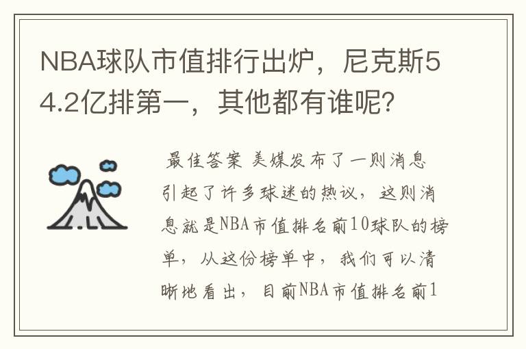 NBA球队市值排行出炉,尼克斯54.2亿排第一,其他都有谁呢?