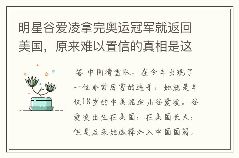 明星谷爱凌拿完奥运冠军就返回美国,原来难以置信的真相是这样,怎么回事?