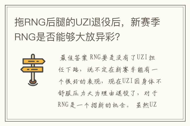 拖RNG后腿的UZI退役后，新赛季RNG是否能够大放异彩？