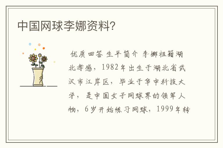 中国网球李娜资料?