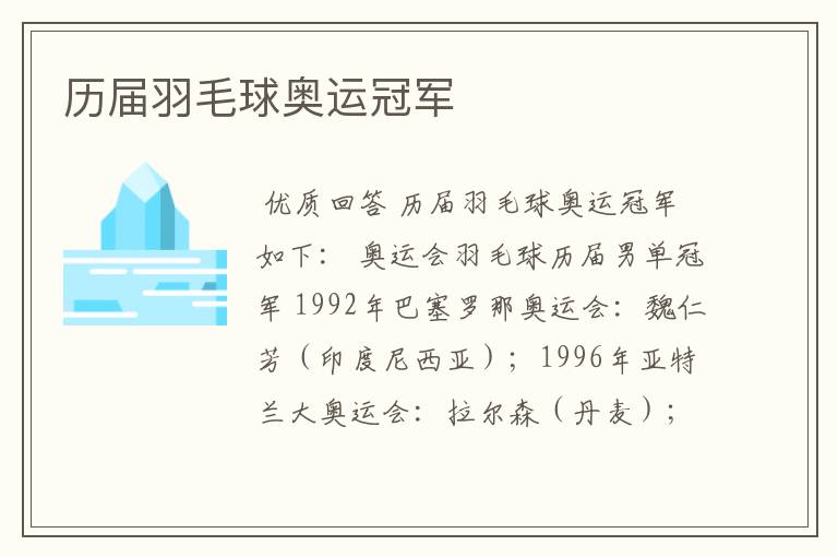 历届羽毛球奥运冠军