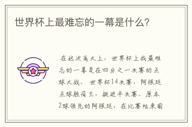 世界杯上最难忘的一幕是什么？