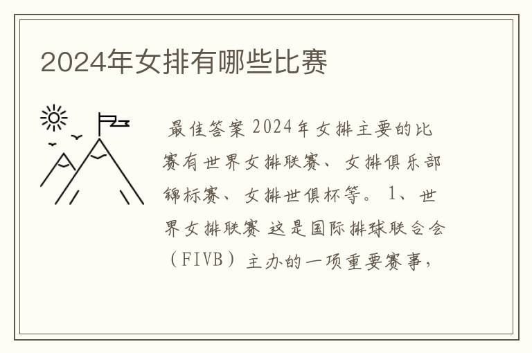 2024年女排有哪些比赛