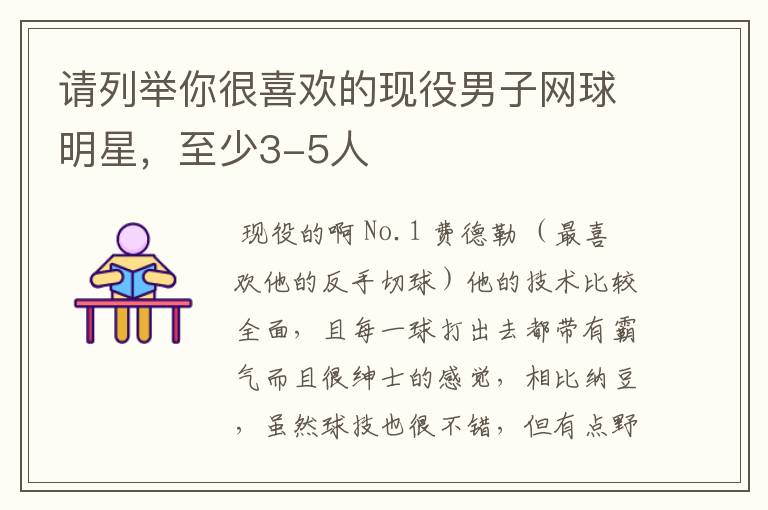 请列举你很喜欢的现役男子网球明星,至少3-5人