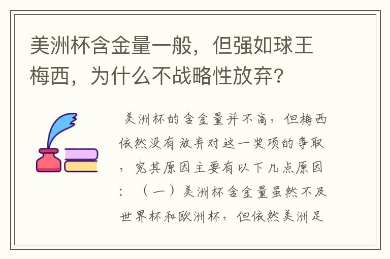 美洲杯含金量一般,但强如球王梅西,为什么不战略性放弃?
