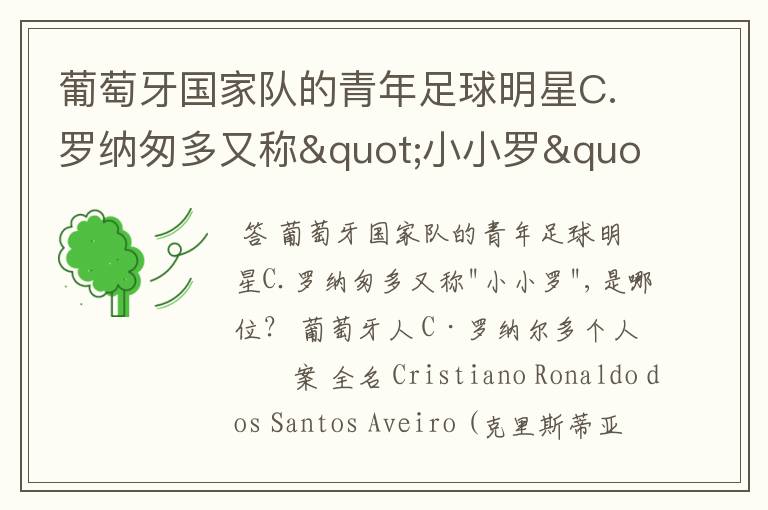 葡萄牙国家队的青年足球明星C.罗纳匆多又称"小小罗",是哪位?