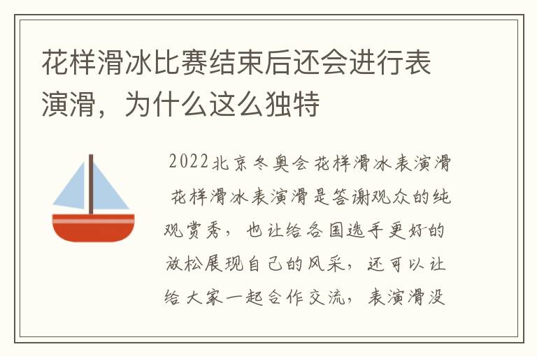 花样滑冰比赛结束后还会进行表演滑,为什么这么独特