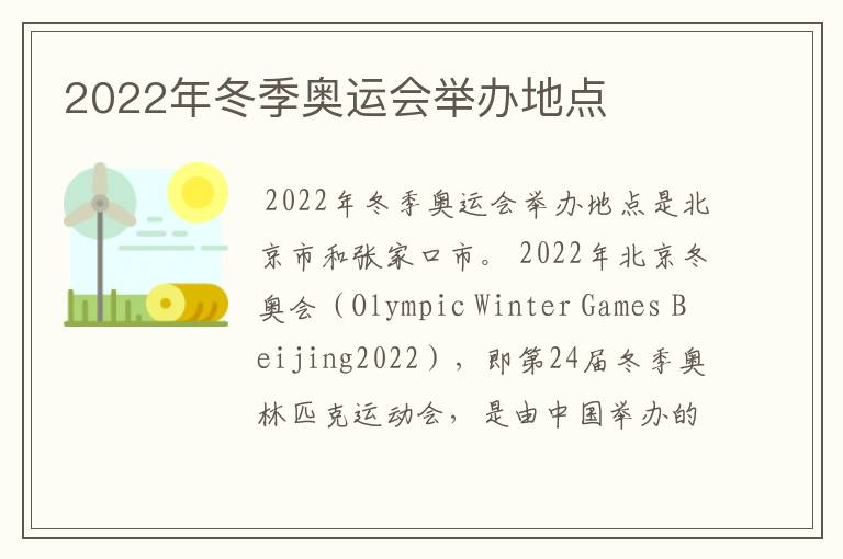 2022年冬季奥运会举办地点