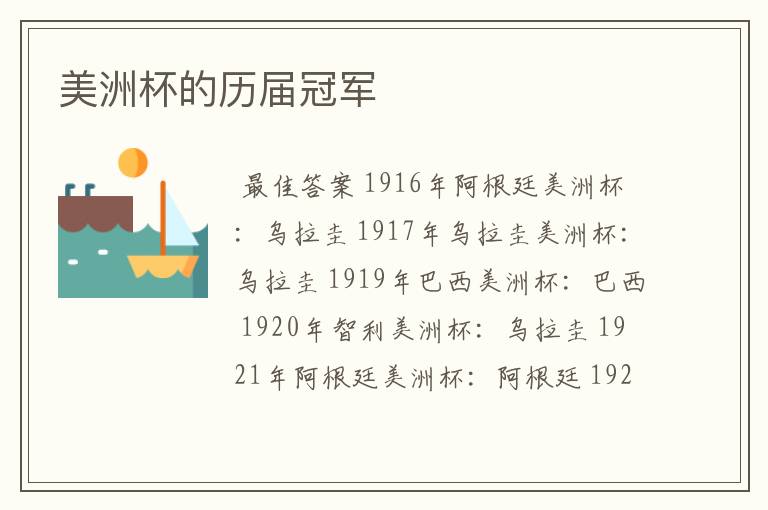 美洲杯的历届冠军