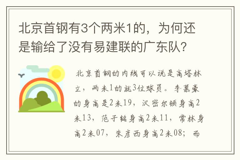 北京首钢有3个两米1的,为何还是输给了没有易建联的广东队?