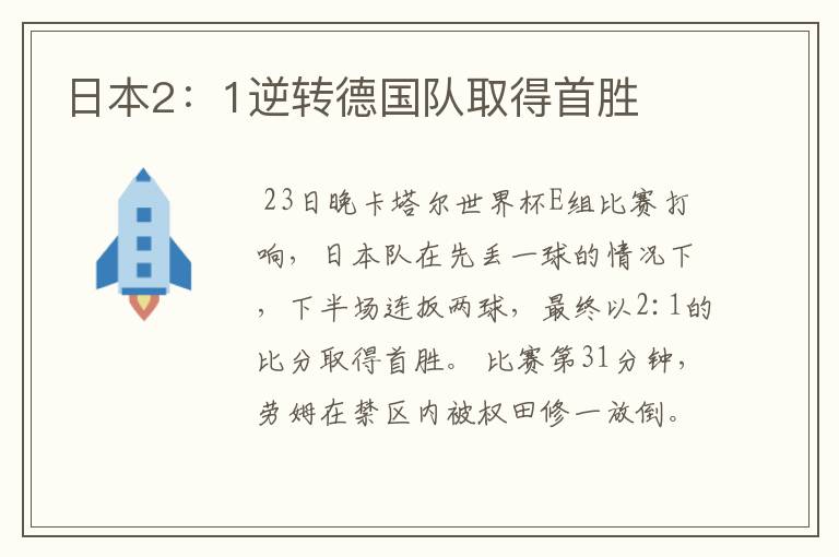 日本2:1逆转德国队取得首胜