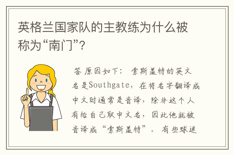 英格兰国家队的主教练为什么被称为“南门”?