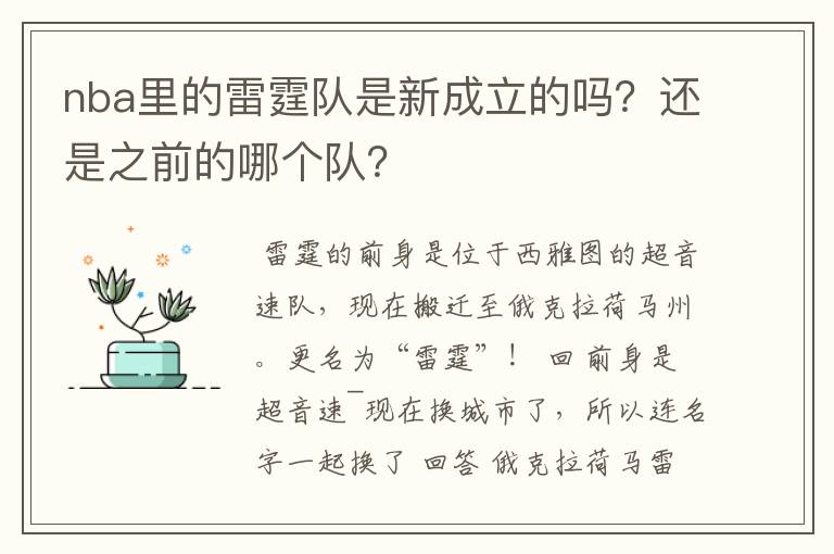 nba里的雷霆队是新成立的吗?还是之前的哪个队?
