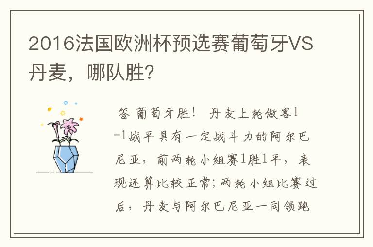 2016法国欧洲杯预选赛葡萄牙VS丹麦,哪队胜?