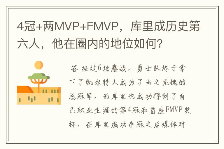 4冠+两MVP+FMVP,库里成历史第六人,他在圈内的地位如何?