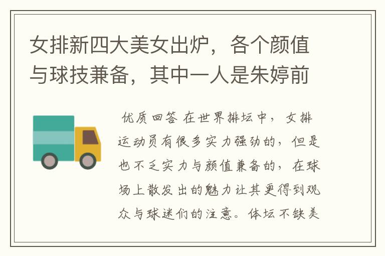 女排新四大美女出炉,各个颜值与球技兼备,其中一人是朱婷前队友