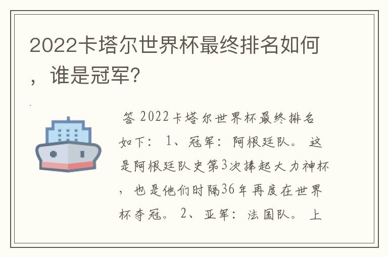 2022卡塔尔世界杯最终排名如何,谁是冠军?