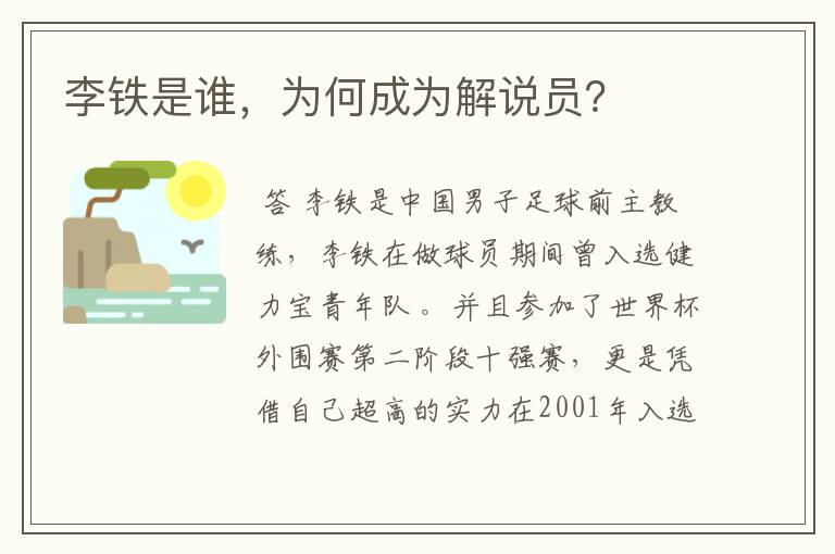 李铁是谁,为何成为解说员?