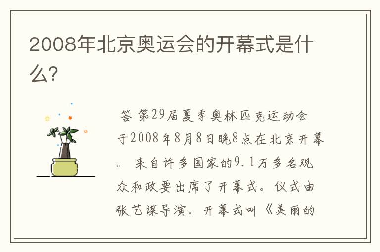 2008年北京奥运会的开幕式是什么?