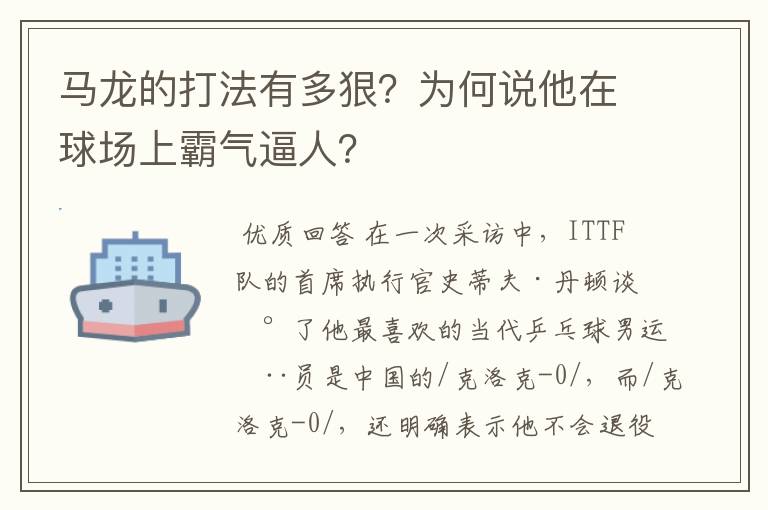 马龙的打法有多狠?为何说他在球场上霸气逼人?