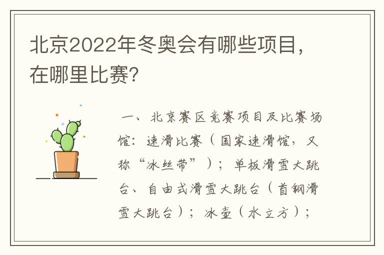 北京2022年冬奥会有哪些项目,在哪里比赛?