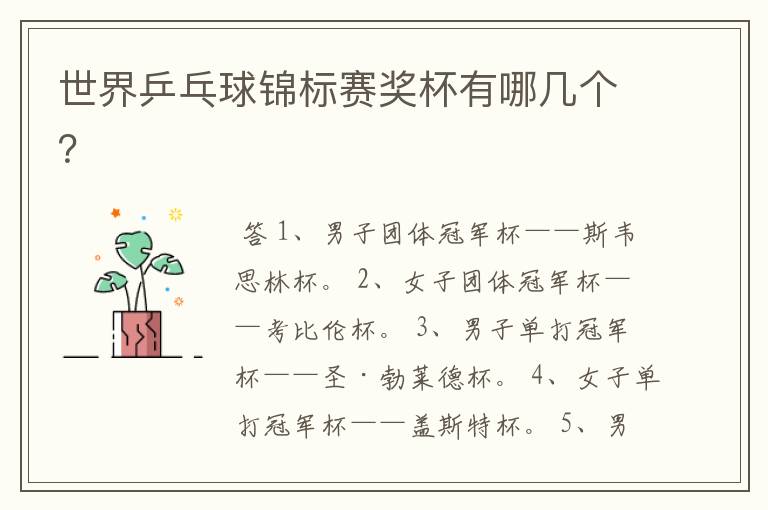 世界乒乓球锦标赛奖杯有哪几个?