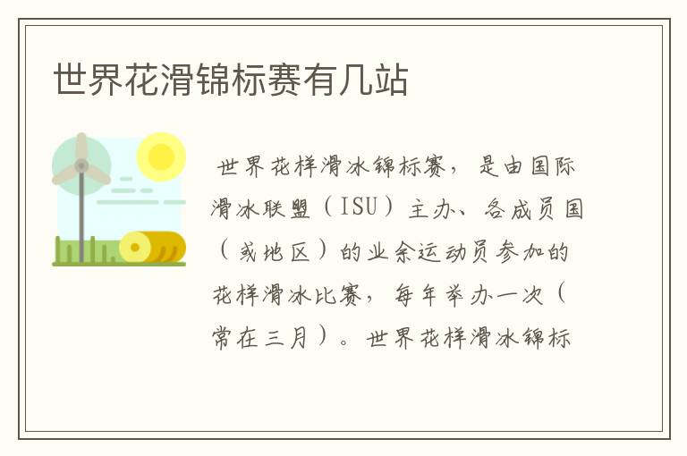 世界花滑锦标赛有几站
