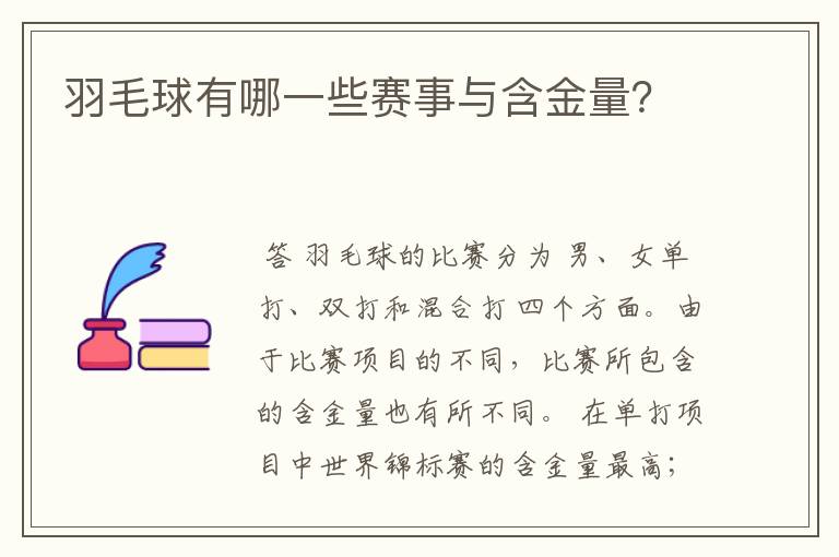 羽毛球有哪一些赛事与含金量?