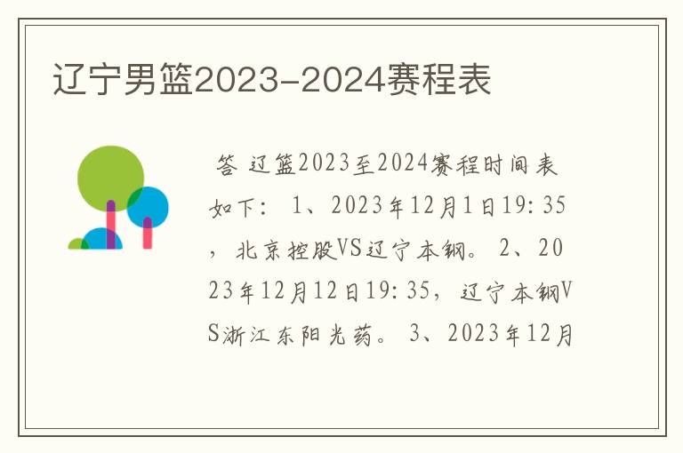 辽宁男篮2023-2024赛程表