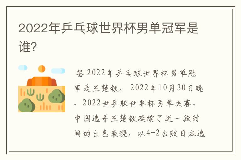 2022年乒乓球世界杯男单冠军是谁?